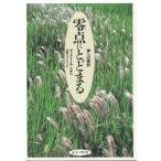 零点にとどまる 神への委託
