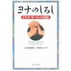 ヨナのしるし トマス・マートンの日記