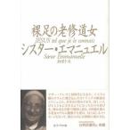 裸足の老修道女