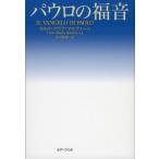 パウロの福音