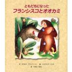 ともだちになったフランシスコとオオカミ
