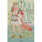 クォ・ヴァディス 2 復刻版