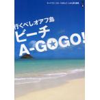 行くべしオアフ島ビーチA-GOGO!