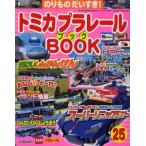 トミカプラレールBOOK 25