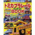 トミカプラレールBOOK のりものだいすき! No.30