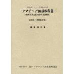 アマチュア無線教科書 第四級アマチュア無線技士用 無線従事者養成課程用教科書 法規・無線工学 標準教科書