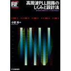 高周波PLL回路のしくみと設計法 基本動作の理解からロー・ノイズ化の手法まで