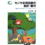 センサ応用回路の設計・製作 実戦のための応用ノウハウを身につけよう