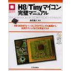 H8／Tinyマイコン完璧マニュアル H8／3694Fをベースにプログラミングの基礎から応用テクニックまでを完全マスタ