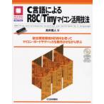 C言語によるR8C／Tinyマイコン活用技法 統合開発環境HEW4を使ってマイコン・ボードやデバッガを動作させながら学ぶ R8C／Tiny