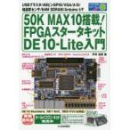 50K MAX10搭載!FPGAスタータキットDE10-Lite入門 USBブラスタ/40ピンGPIO/VGA/A-D/加速度センサ/64M SDRAM/Arduino I/F