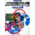 シリアルATAの基礎とFPGAへの実装 ストレージ用高速シリアル・インターフェースの規格概要から応用設計まで