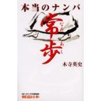 本当のナンバ常歩（なみあし）
