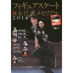 フィギュアスケート日本代表メモリアル 2014