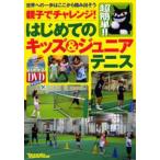 はじめてのキッズ＆ジュニアテニス 超簡単!!親子でチャレンジ! 世界への一歩はここから踏み出そう