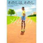 わたしは、わたし
