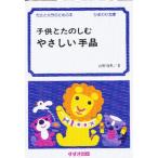 子供とたのしむやさしい手品 先生と父母のための本