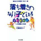 落ち着きのない子どもたち 多動症候群への理解と対応