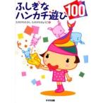 ふしぎなハンカチ遊び100
