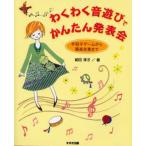 わくわく音遊びでかんたん発表会 手拍子ゲームから器楽合奏まで