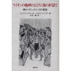 ライオンの咆哮のとどろく夜の炉辺で 南スーダン、ディンカの昔話