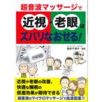 超音波マッサージで近視・老眼はズバリなおせる!