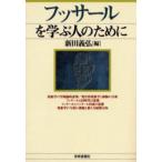 フッサールを学ぶ人のために