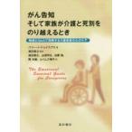 がん告知そして家族が介護と死別をのり越えるとき 物語とQ＆Aで理解する介護家族の心のケア