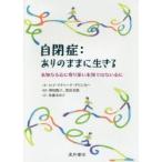自閉症：ありのままに生きる 未知なる心に寄り添い未知ではない心に