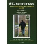 病気じゃないからほっといて そんな人に治療を受け入れてもらうための新技法LEAP