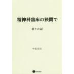 精神科臨床の狭間で 折々の記