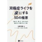 双極症ライフを楽にする50の極意 悩んで、迷って、手に入れた、自分らしく暮らすヒント集