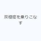 双極症を乗りこなす