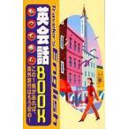 もって歩く英会話BOOK Traveler’s English この1冊があれば、海外旅行はもう安心!