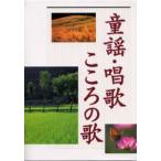 童謡・唱歌・こころの歌