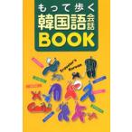 もって歩く韓国語会話BOOK