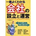 一番よくわかる会社の設立と運営