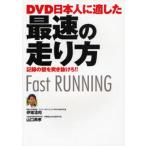 DVD日本人に適した最速の走り方 記録の壁を突き抜けろ!!