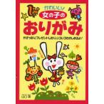 かわいい!女の子のおりがみ かざったり、プレゼントしたり、いろいろたのしめるよ!