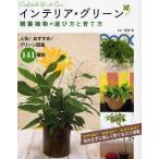 インテリア・グリーン観葉植物の選び方と育て方 人気!おすすめ!グリーン図鑑141種類