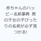 赤ちゃんのハッピー名前事典 男の子女の子ぴったりの名前が必ず見つかる!