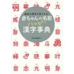 赤ちゃんの名前ハッピー漢字事典 最高の漢字が見つかる!