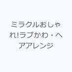 ミラクルおしゃれ!ラブかわ・ヘアアレンジ