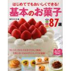 はじめてでもおいしくできる!基本のお菓子87選 焼き菓子 タルト・パイ チョコレート アイス・ゼリー