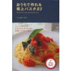 おうちで作れる極上パスタ83