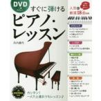 DVD一番やさしいすぐに弾けるピアノ・レッスン 一度は弾いてみたい人気18曲を厳選