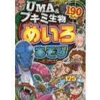 UMA＆ブキミ生物めいろあそび190もん
