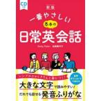 一番やさしい基本の日常英会話