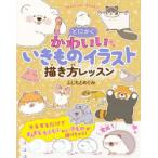 とにかくかわいいいきものイラスト描き方レッスン