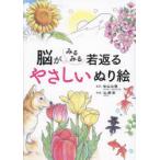 脳がみるみる若返るやさしいぬり絵